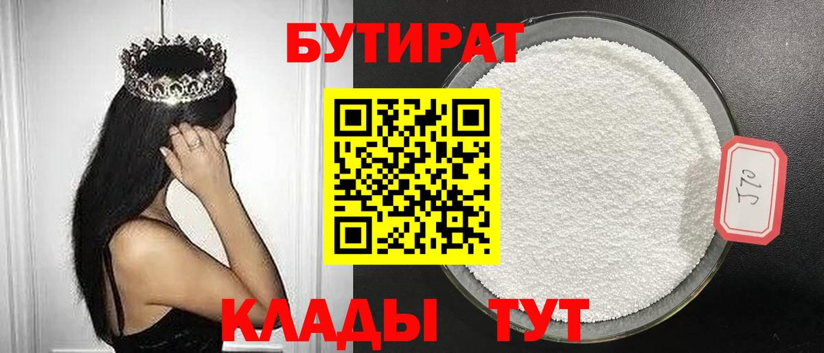 Биробиджан  Бутират 99%  Вход с VPN 